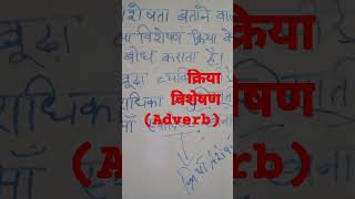 क्रिया विशेषणAdverbSuno aur jaanoहिन्दी व्याकरण study91 [upl. by Bocock574]