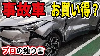 【プロが解説】買ってはいけない事故車、買うとお得な訳あり激安中古車とは？修理の見分け方を教えます。 [upl. by Esylle]