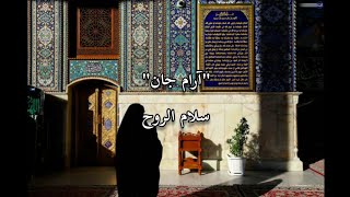 آرام جان  سلام الروح  الأنوري  محمد الأصفهاني [upl. by Kendy]