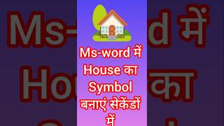 Msword में house का symbol बनाएं सेकेंडों में microsoftword msword trending sortvideo [upl. by Namyac696]