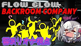 【FLOW GLOW】BACKROOM COMPANYコラボhololiveDEVIS FLOWGLOW 響咲リオナ [upl. by Stearns]