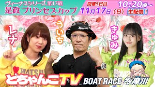 どちゃんこTV【ヴィーナスシリーズ第17戦是政プリンセスカップ：開催5日目】11月17日日 [upl. by Mady329]