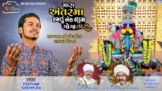 Umta  Mara Antar Ma Ramtu Ek Naam Goga Taru  Pratham Siddhpura  MRSMS VALA  GOGA MAHARAJ SONG [upl. by Airretnahs]