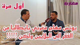 يونس مهاجر مغربي بإيطاليا من الفقر إلى الملايين ولكن [upl. by Esiom315]