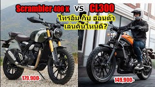 Scrambler 400x กับ CL300 ราคาเท่าใกล้ เล่นคันไหนดี 1365 [upl. by Assenna]