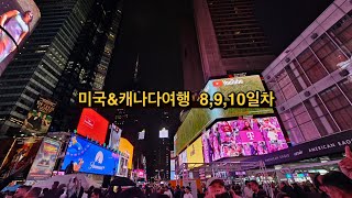 미국amp캐나다 패키지여행 8910일차 오저블 케이즘 레이크조지 우드버리아울렛 타임스퀘어 [upl. by Eirdua]