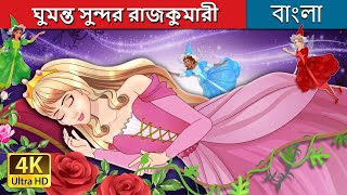 ঘুমন্ত সুন্দর রাজকুমারী  The Sleeping Beauty in Bengali  BengaliFairyTales [upl. by Oliana713]