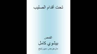 كتاب تحت اقدام الصليب  القمص بيشوى كامل [upl. by Mychael733]