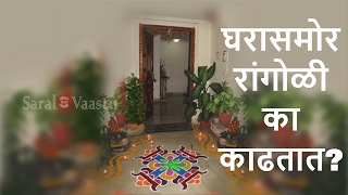 Drawing Rangoli in Front of the Main Door  Vastu Tips  Call 91 9739400311  Saral Vaastu [upl. by Belak623]