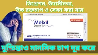 tablet melxit কাজ কি flupentixol amp melitracen tablets banglaমানসিক দুশ্চিন্তা  ডিপ্রেশন [upl. by Hselin]