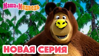 Маша и Медведь 💥 НОВАЯ СЕРИЯ 💥 Новый друг 🐻🤝🙅🏼‍♀️ Коллекция мультиков для детей про Машу [upl. by Mor]