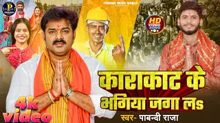 काराकाट के भगिया जगा लs  Pabandi Raja  Karakat ke Bhagiya Jaga La  Pawan Singh । चुनाव [upl. by Nyl127]