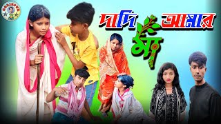 দাদি আমার মা  dadi Amar maa sahinafuntv emotional bangla [upl. by Rimas699]