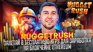 Покупай токен NUGX проекта Nugget Rush со скидкой 20  по промокоду INF16 и присоединяйся к игре [upl. by Krefetz]