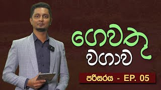 ගෙවතු වගාව  Grade 5  EP 05 [upl. by Couq]