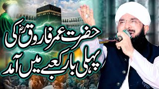 Hazrat Umar Ka Qabool Islam Se Ly Kar Shahadat Tak ka Complete BayanBy Hafiz Imran Aasi Official 1 [upl. by Liuka917]