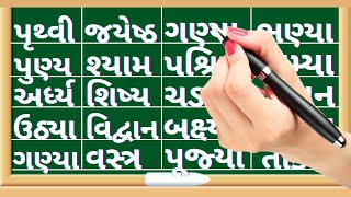 Gujarati vanchan  Jodakshar vala shabdo  How to Reading Gujarati words  Gujarati shabdo [upl. by Henrie]