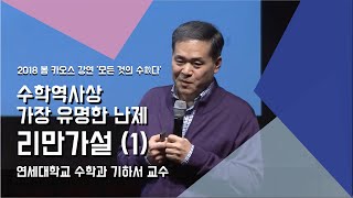 강연 수학역사상 가장 유명한 난제 리만가설 1  by기하서  2018 봄 카오스 강연 모든 것의 수數다 3강 [upl. by Yenhoj]