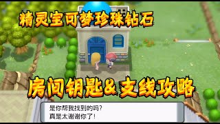 【精灵宝可梦amp珍珠钻石】房间钥匙（支线攻略） [upl. by Rosita181]