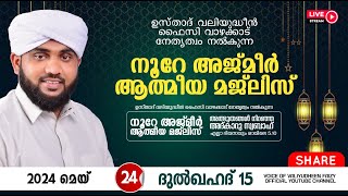 അത്ഭുതങ്ങൾ നിറഞ്ഞ അദ്കാറു സ്വബാഹ്  NOORE AJMER 1200  VALIYUDHEEN FAIZY VAZHAKKAD  24  05  2024 [upl. by Dripps]