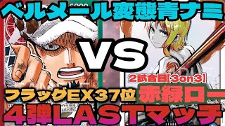 【4弾環境ラスト】『フラッグEX37位赤緑ローVSベルメール入り変態青ナミ』2試合目を制するのはどちらだ！ [upl. by Mloc]