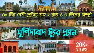 Murshidabad Complete Tour Guide  Murshidabad Best Tour Plan  Hazarduari Murshidabad Tour Guide [upl. by Jaela]