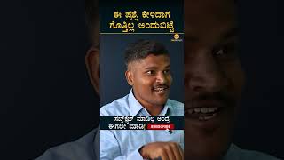 UPSC ಇಂಟರ್ವ್ಯೂನಲ್ಲಿ ಪ್ರಶ್ನೆ ಹೇಗೆ ಕೇಳ್ತಾರೆ ಗೊತ್ತ  Shantappa Kurubara  Masth Magaa  Amar Prasad [upl. by Jaquelin811]