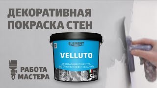 Работа мастера продуктом ELEMENT DECOR VELLUTO  декоративная покраска стен [upl. by Gnuhn]