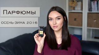 Любимые АРОМАТЫ ОсеньЗима 2016  Мои Парфюмы  Tanya Dary [upl. by Broeder]