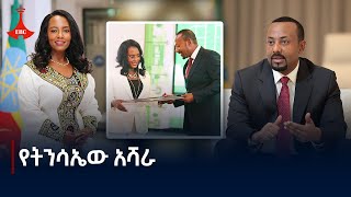 የትንሳኤው አሻራ Etv  Ethiopia  News zena [upl. by Aynotahs]