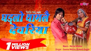 Ghadlo Tham Le Devariya  Rajasthani Song  Marwadi Song  Veena Music [upl. by Schuler]