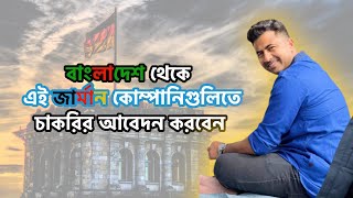 10 German Companies Hiring From Abroad  Job in Germany From Bangladesh 🇩🇪 [upl. by Sinnaiy750]