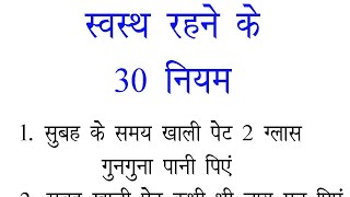 स्वस्थ रहने के 30 नियम  Health Care tips  Health care  Inspirational Thoughts [upl. by Ahsetel]