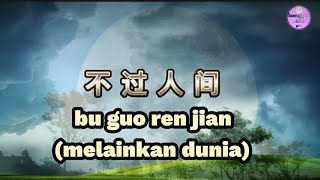 bu guo ren jian 不过人间 [upl. by Aggie]