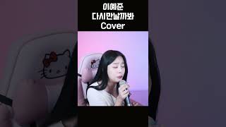 이예준  다시 만날까봐ProdVos Cover cover 노래 kpop coversong [upl. by Frankhouse]