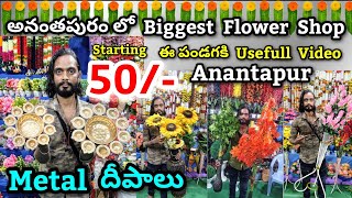 శ్రీకృష్ణ ఫ్లవర్స్ అండ్ డెకరేషన్ ఐటమ్స్ Anantapur  nearby Reliance Mart Anantapur [upl. by Leizo]