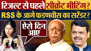 Result से पहले secret meeting  RSS के आगे fadanvis का सरेंडर [upl. by Eelyac]