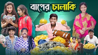 বাপের চালাকি । Baper Chalaki  Bangla Notun Natok  Ab Bangla Tv [upl. by Assirehs]