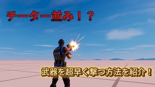 チート並みに武器を撃つ方法を紹介！【フォートナイト】 [upl. by Mailliw770]