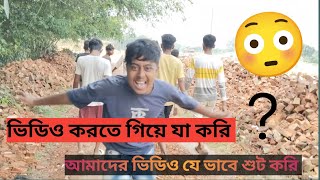 ভিডিও করতে গিয়ে যা করি 😳।। Video korte giye ja kori ।। Said vlogs [upl. by Neeruan470]