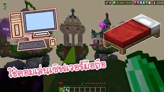 Minecraft PE ใช้คอมเล่นเซิฟเวอร์มือถือ [upl. by Suravaj65]