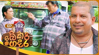 Bekari Gedara බේකරි ගෙදර  Episode 102  27th July 2024 [upl. by Alison]