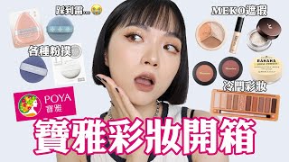 小資族必看！寶雅彩妝購物分享：MEKO遮瑕平價粉撲冷門彩妝雷品💣｜tangful [upl. by Cattima]