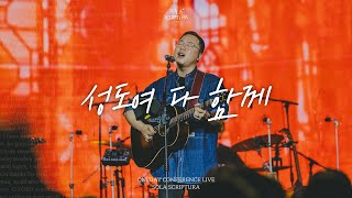 성도여 다 함께  ONEDAY CONFERENCE LIVE  SOLA SCRIPTURA  아이자야씩스티원 [upl. by Mori]