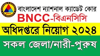 বিএনসিসি অধিদপ্তরে নিয়োগ ২০২৪  BNCC job circular 2024 [upl. by Shaff454]