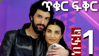 ጥቁር ፍቅር ክፍል 1 Tikur Fikir Part 1  FilmWedaj  ፊልምወዳጅ  Drama wedaj  ድራማ ወዳጅ  kana [upl. by Nho]