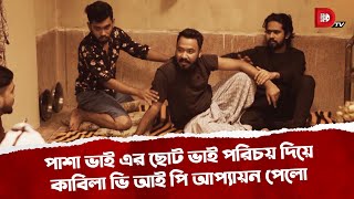 পাশা ভাই এর ছোট ভাই পরিচয় দিয়ে কাবিলা ভি আই পি আপ্যায়ন পেলো [upl. by Annawot]