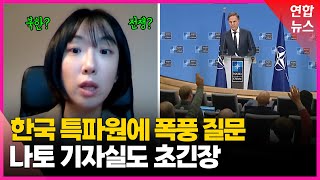 특파원 현장 북한군 파병에 나토 기자실도 술렁…quot이런 적 처음quot  연합뉴스 Yonhapnews [upl. by Jozef]