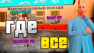 🤔ГДЕ ВСЕ ИГРОКИ в GTA SAMP❓ [upl. by Leund539]