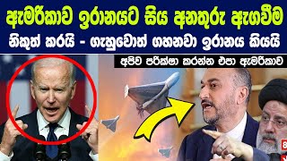 එක්සත් ජනපදය ඉරානයට සිය අනතුරු ඇගවීම නිකුත් කරයි ගැහුවොත් ගහනවා  ඉරානය කියයි [upl. by Cassandra110]